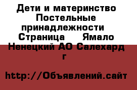 Дети и материнство Постельные принадлежности - Страница 2 . Ямало-Ненецкий АО,Салехард г.